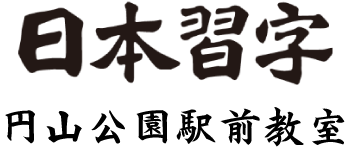 日本習字 円山公園駅前教室