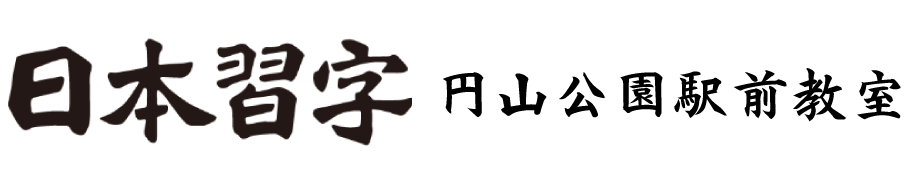 日本習字 円山公園駅前教室