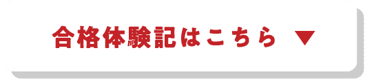 合格体験記はこちら