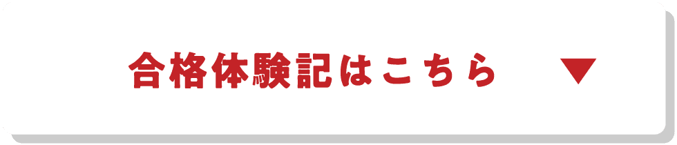 合格体験記はこちら