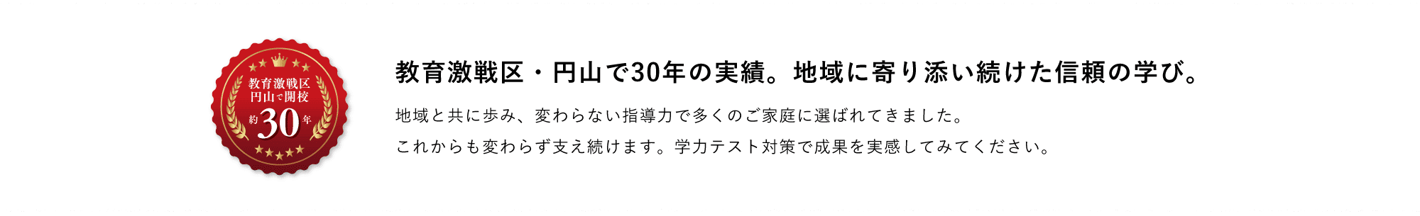 教育激戦区・円山で30年の実績。地域に寄り添い続けた信頼の学び。