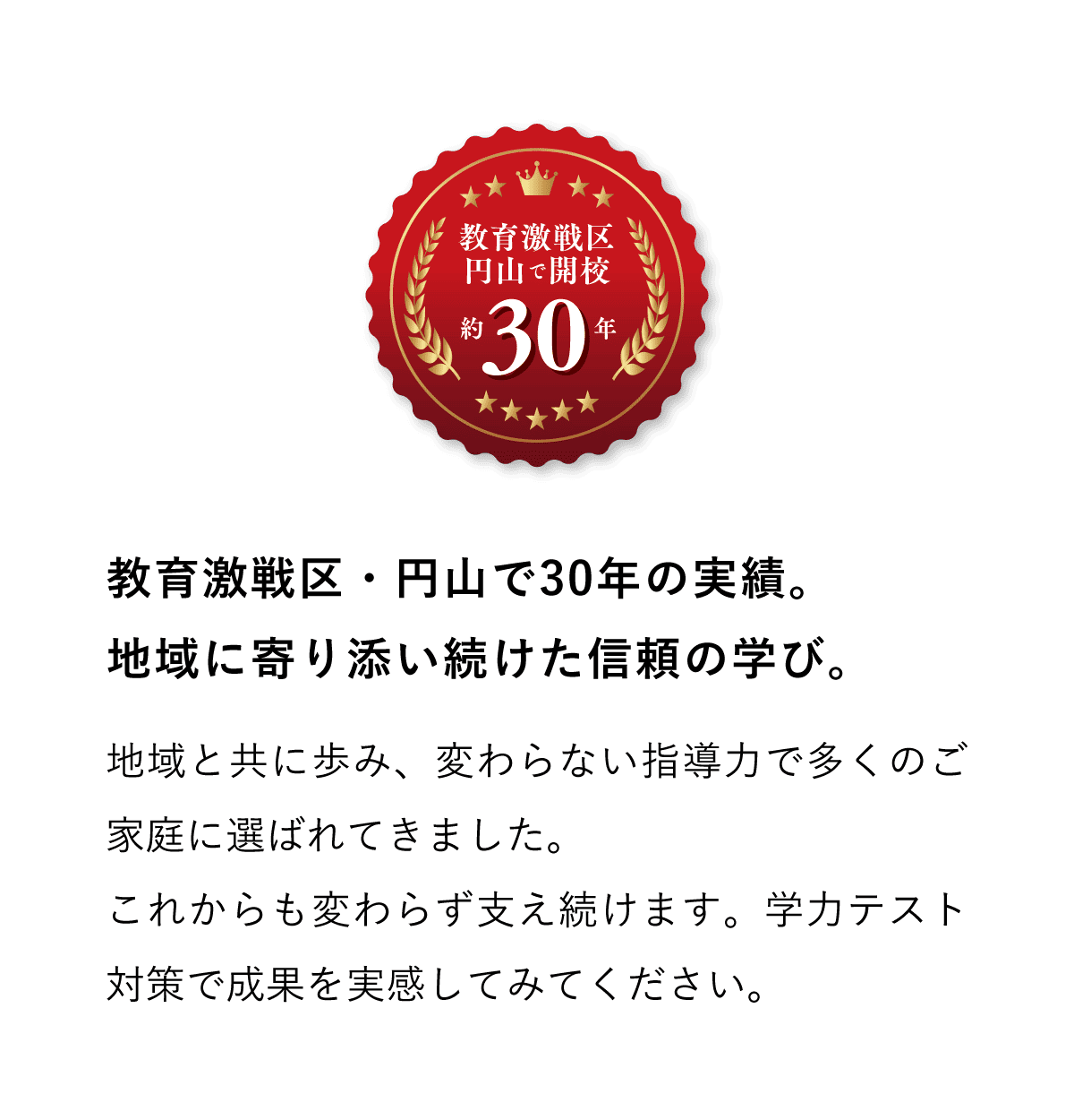教育激戦区・円山で30年の実績。地域に寄り添い続けた信頼の学び。