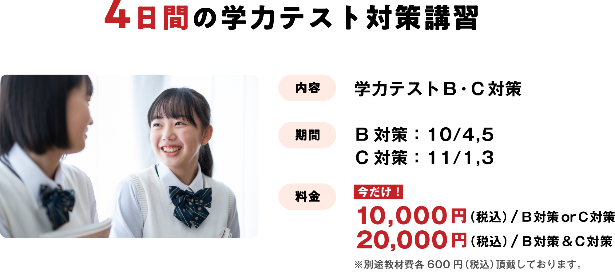 4日間の学力テスト対策講習