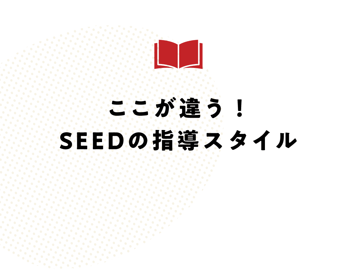 ここが違う！SEEDの指導スタイル