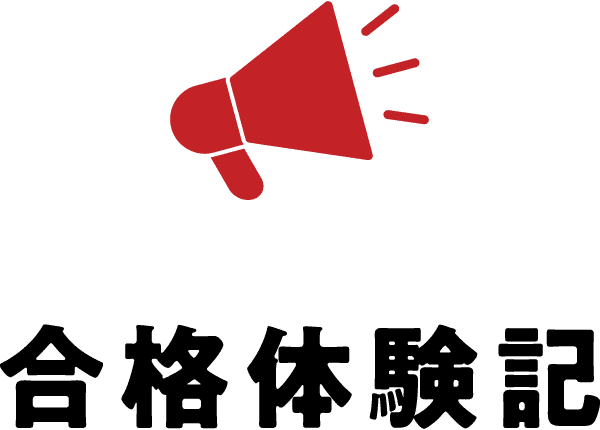 合格体験記