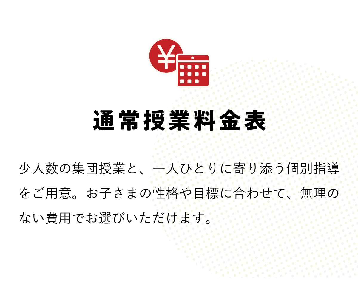 通常授業料金表