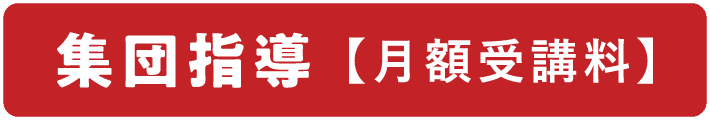 集団指導【月額受講料】