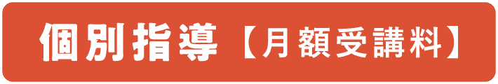 個別指導【月額受講料】