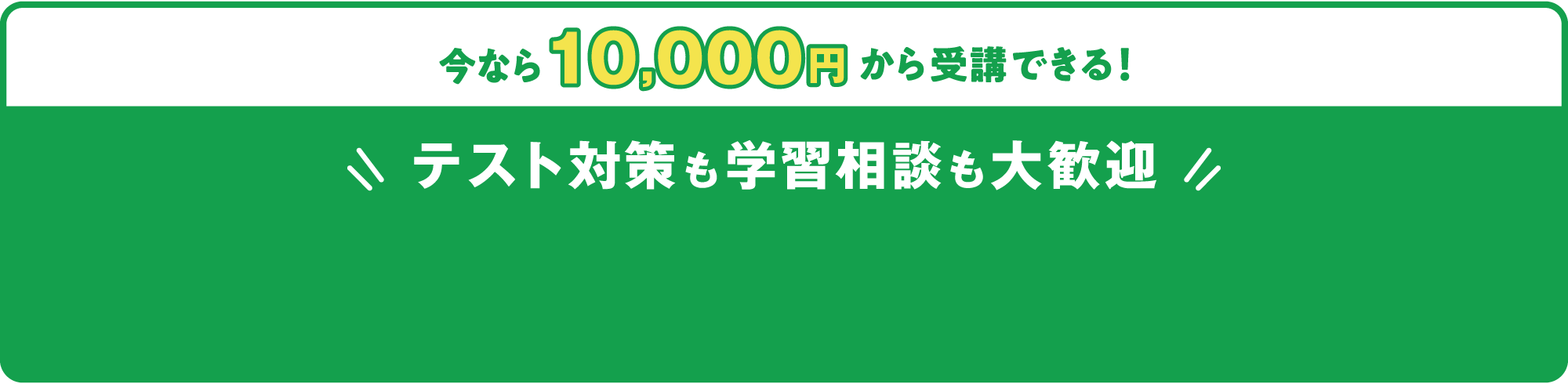【今なら20,000円から受講できる！】テスト対策も学習相談も大歓迎