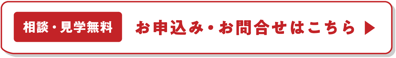 【相談・見学無料】お申込み・お問合わせはこちら