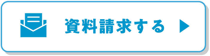 資料請求をする
