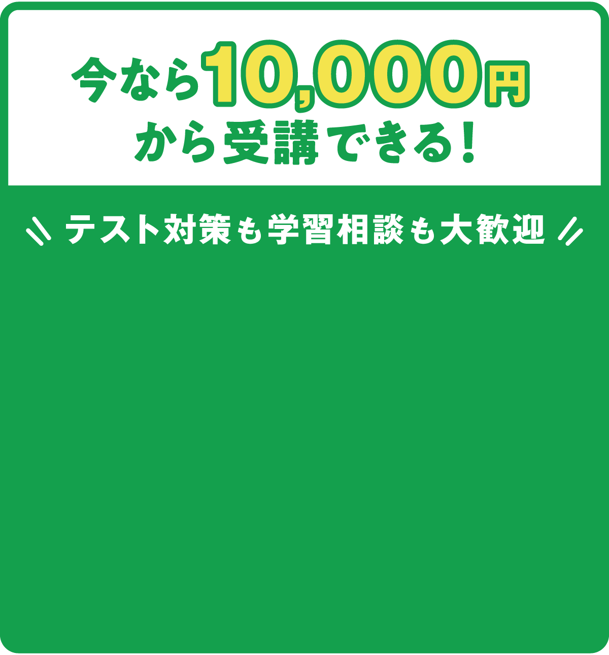 【今なら20,000円から受講できる！】テスト対策も学習相談も大歓迎