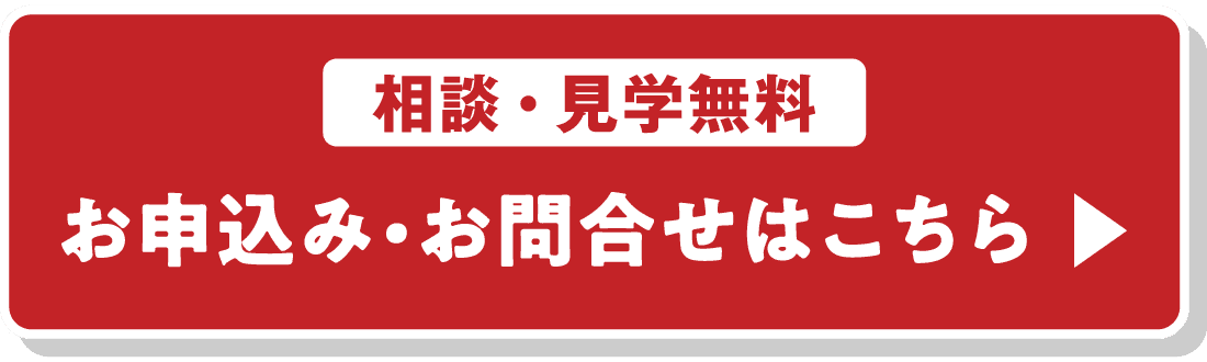 【相談・見学無料】お申込み・お問合わせはこちら