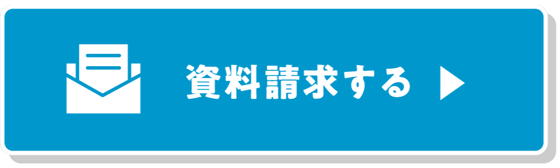 資料請求をする