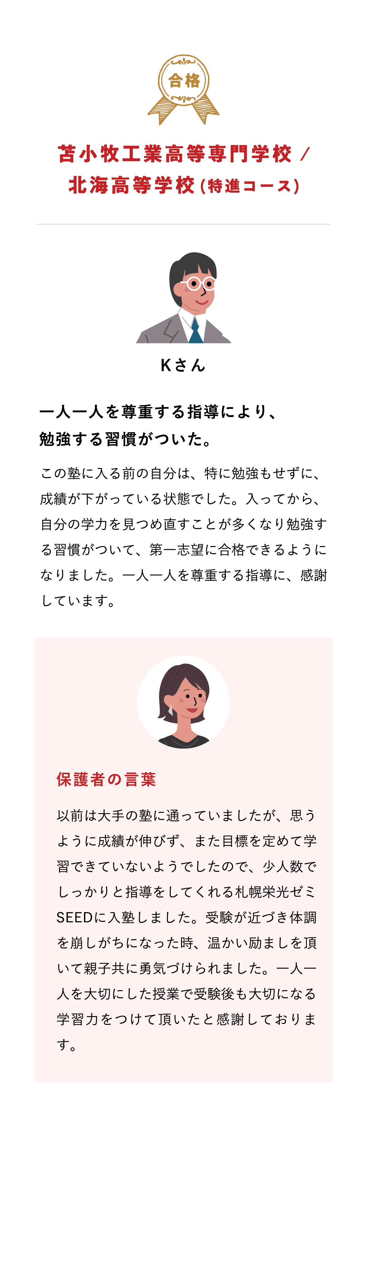 【合格】苫小牧工業高等専門学校 / 北海高騰学校（特進コース）