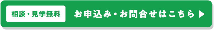 【相談・見学無料】お申込み・お問合せはこちら