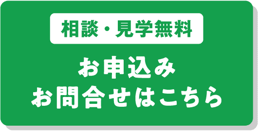 【相談・見学無料】お申込み・お問合せはこちら