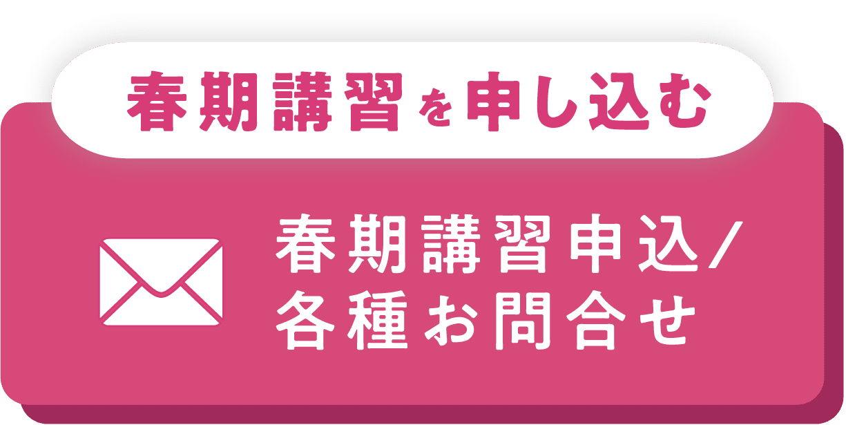春季講習申込 / 各種お問合せ
