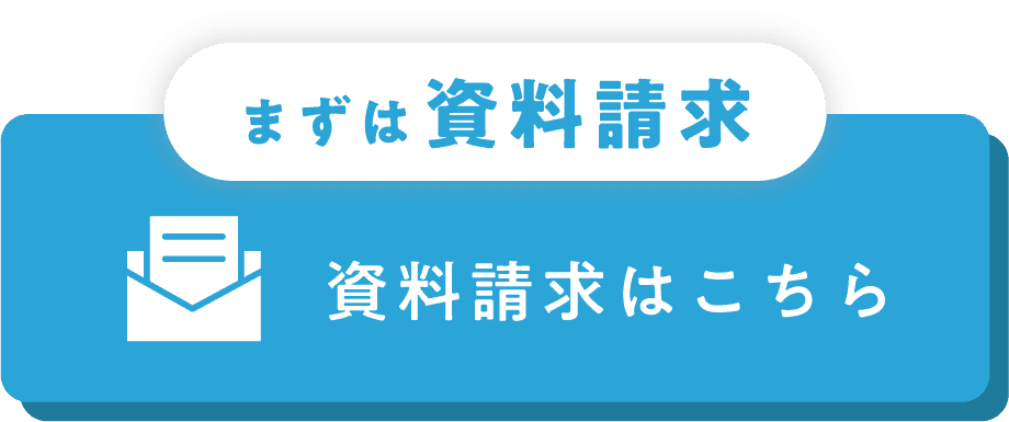 資料請求はこちら
