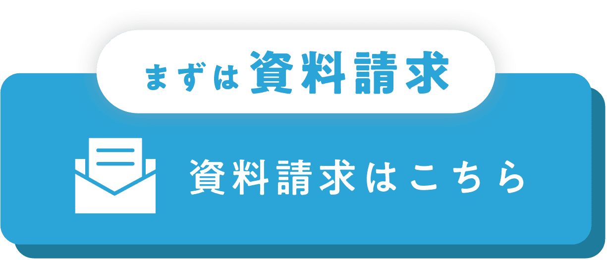 資料請求はこちら