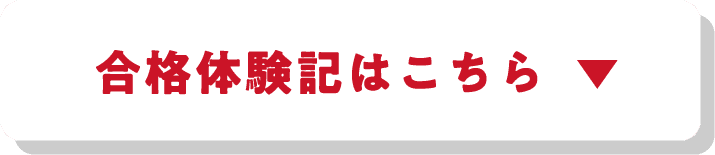 合格体験記はこちら