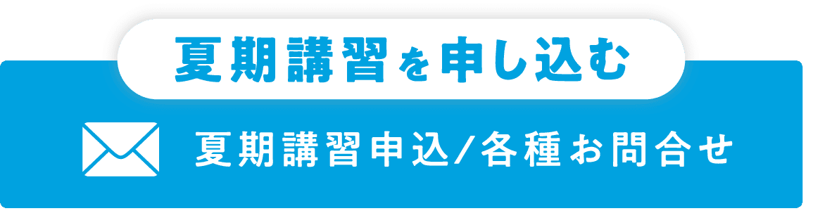 夏期講習を申し込む 夏期講習申込 / 各種お問合せ