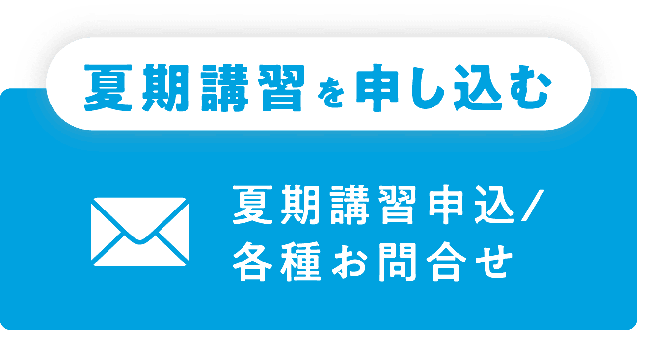 夏期講習を申し込む 夏期講習申込 / 各種お問合せ