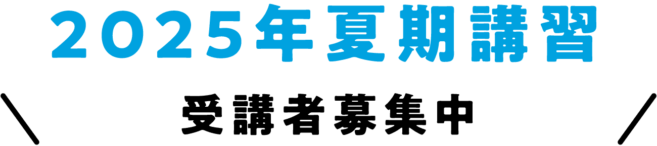 2025年夏期講習受講者募集中