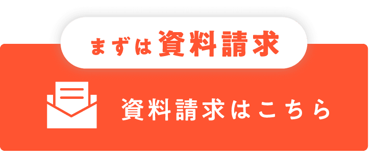 まずは資料請求 資料請求はこちら