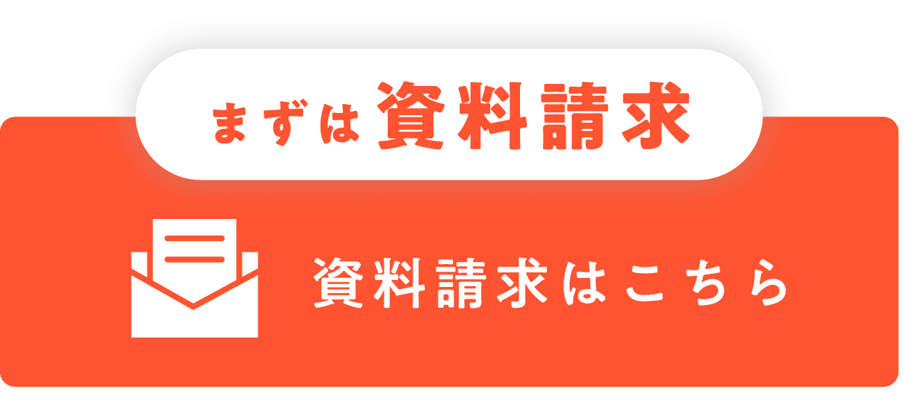まずは資料請求 資料請求はこちら