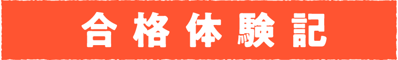合格体験記