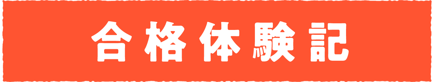 合格体験記