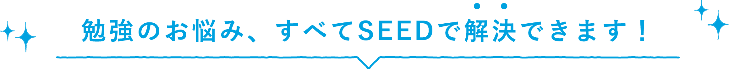 勉強のお悩み、すべてSEEDで解決できます！