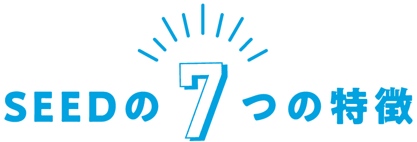 SEEDの7つの特徴
