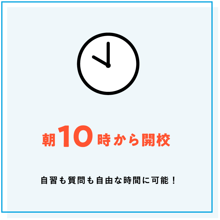【朝10時から開校】自習も質問も自由な時間に可能！