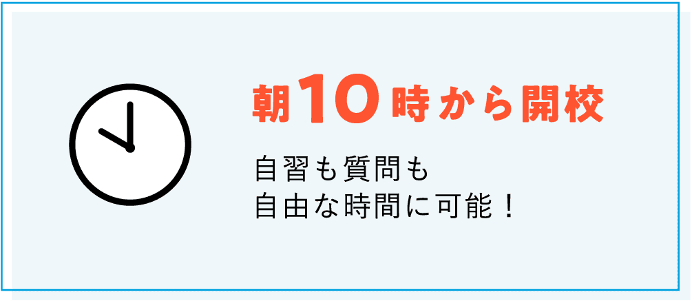 【朝10時から開校】自習も質問も自由な時間に可能！