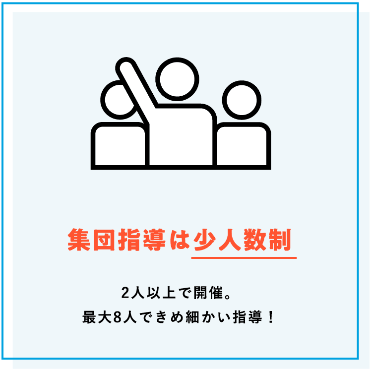 【集団指導は少人数制】2人以上で開催。最大8人できめ細かい指導！