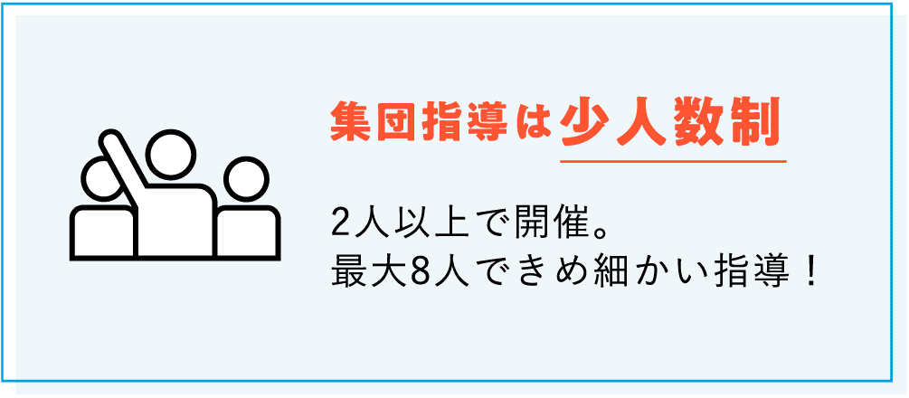 【集団指導は少人数制】2人以上で開催。最大8人できめ細かい指導！