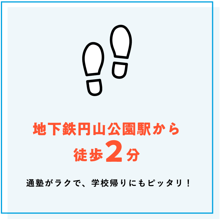 【地下鉄円山公園駅から徒歩2分】通塾がラクで、学校帰りにもピッタリ！