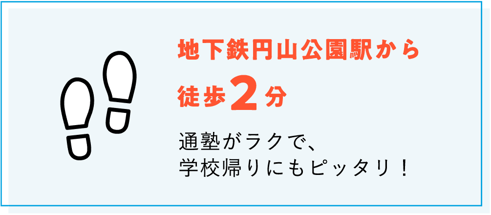 【地下鉄円山公園駅から徒歩2分】通塾がラクで、学校帰りにもピッタリ！