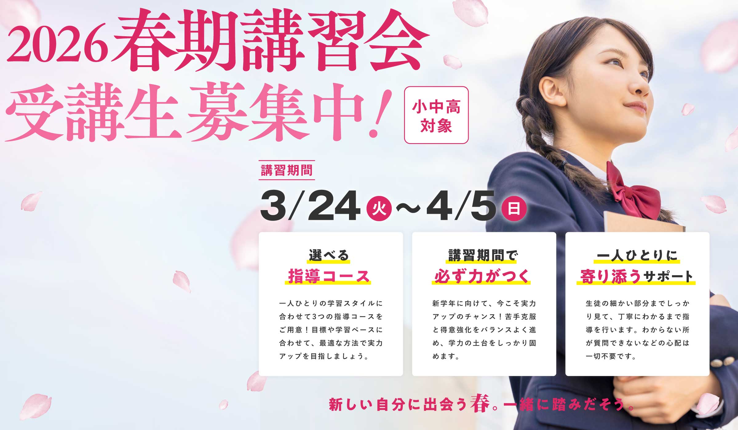 2026春期講習会受付開始