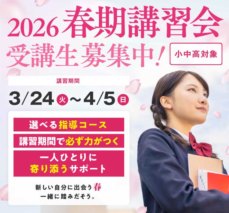 2026春期講習会受付開始