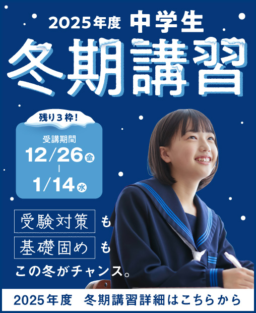 2025年度中学生 冬期講習受付中