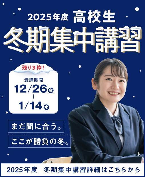 2025年度高校生 冬期講習受付中