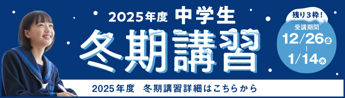 2025年度中学生 冬期講習受講生受付中