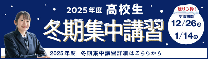 2025年度高校生 冬期講習受講生受付中