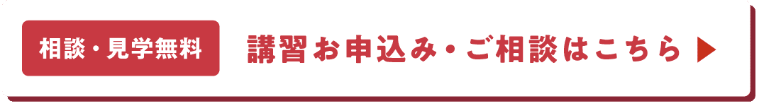 【相談・見学無料】講習お申込み・ご相談はこちら
