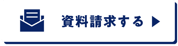 資料請求する