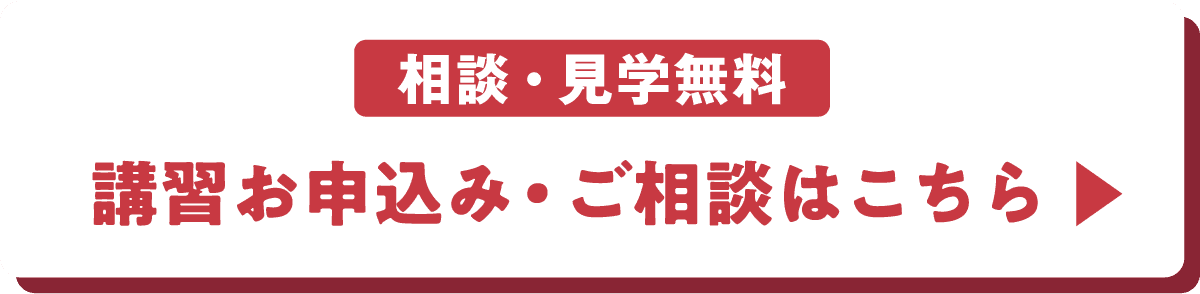 【相談・見学無料】講習お申込み・ご相談はこちら