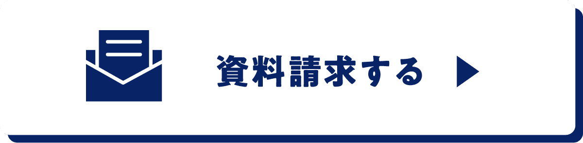 資料請求する